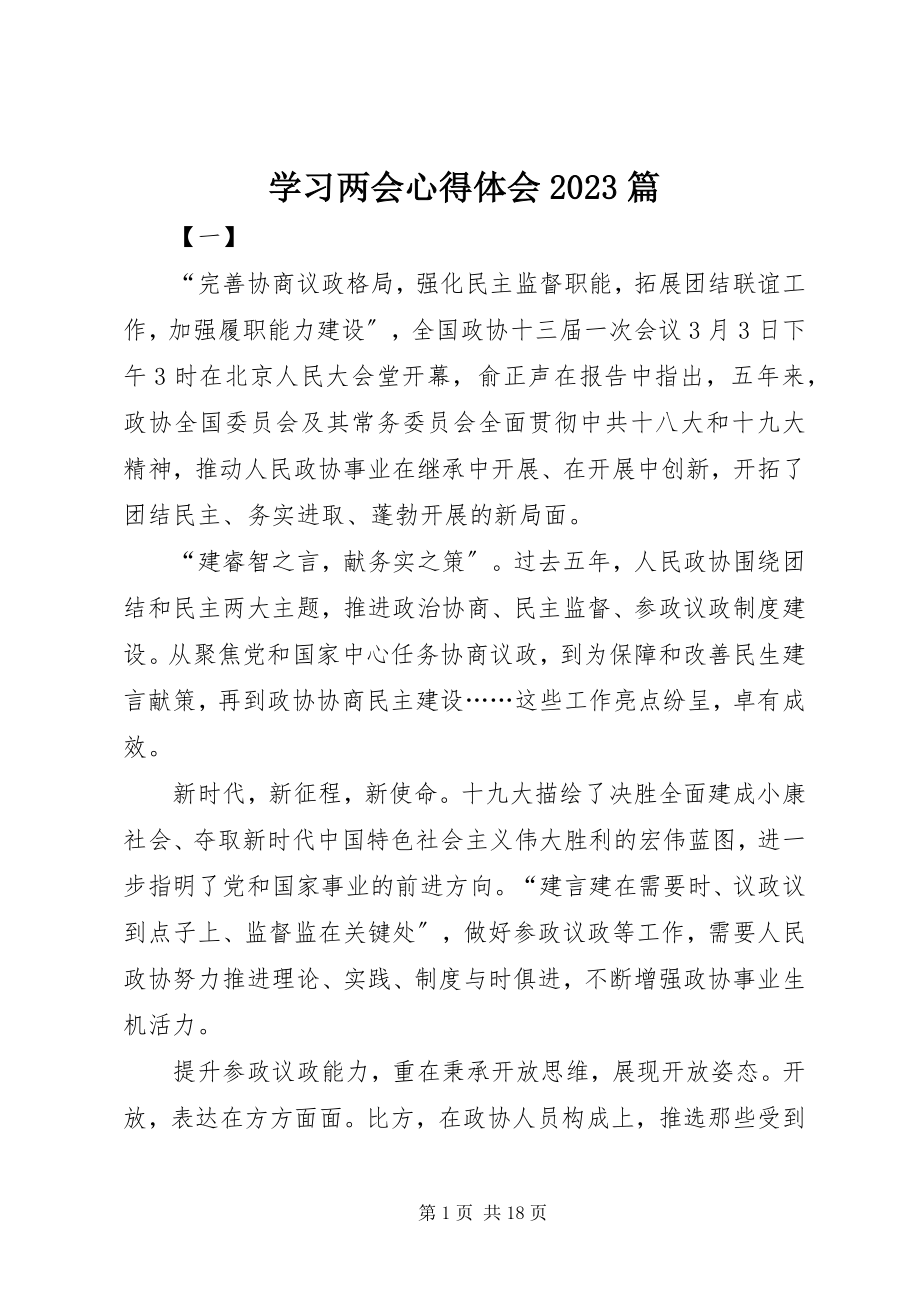 2023年学习两会心得体会10篇.docx_第1页