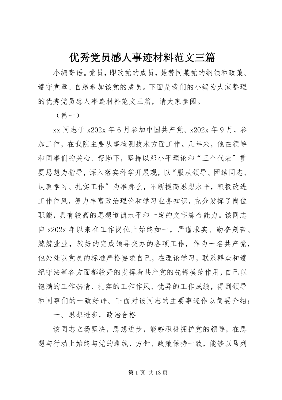 2023年优秀党员感人事迹材料三篇.docx_第1页