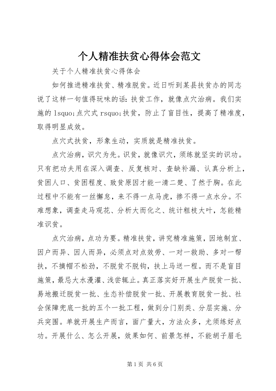 2023年个人精准扶贫心得体会2.docx_第1页