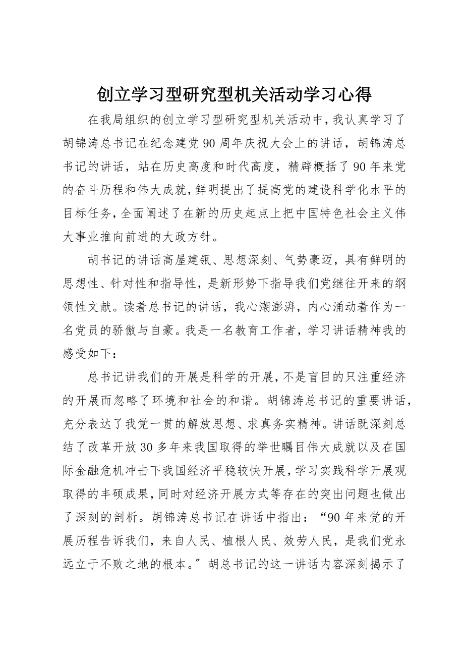 2023年创建学习型研究型机关活动学习心得.docx_第1页