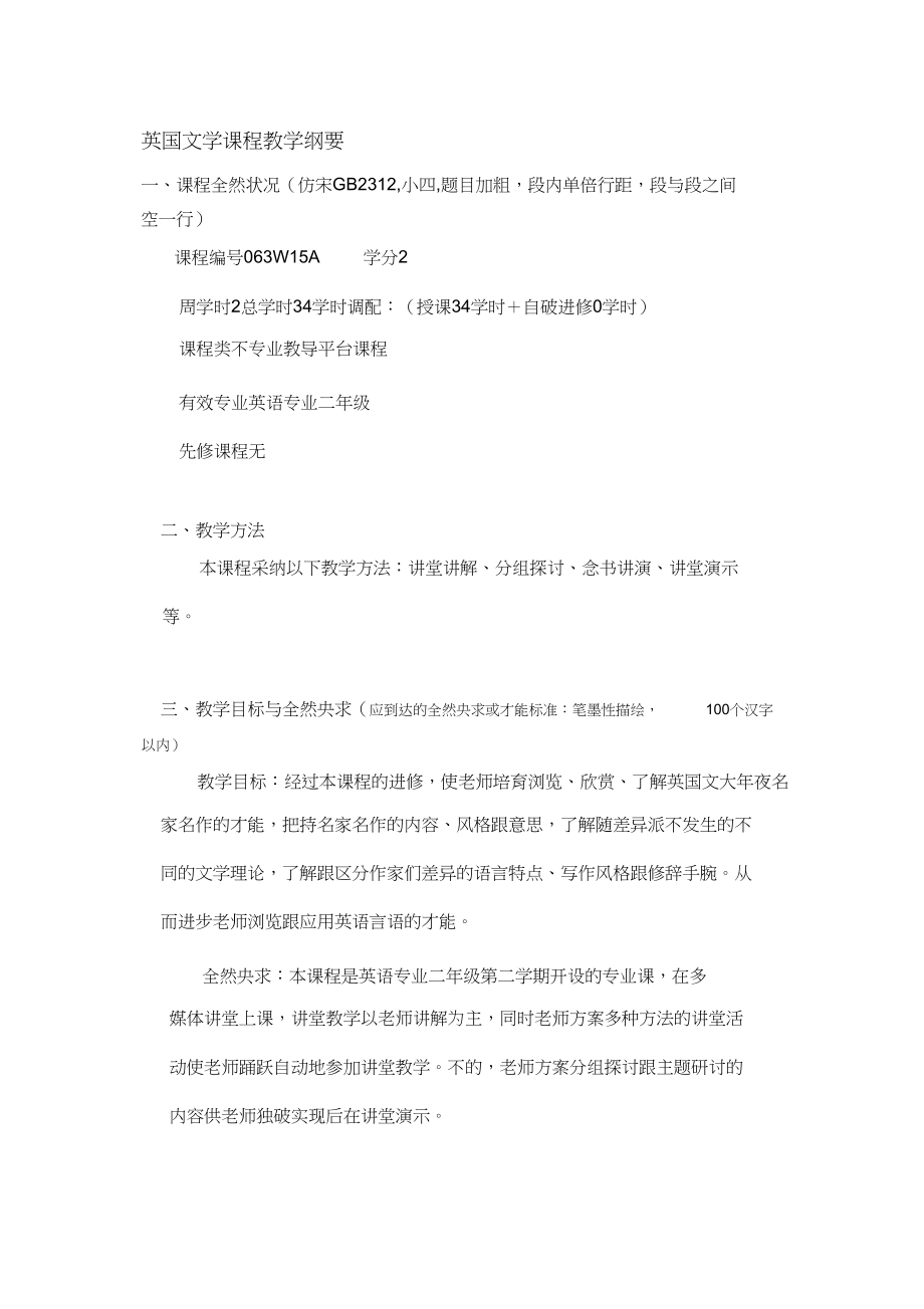 2023年英国文学课程教学大纲.docx_第1页