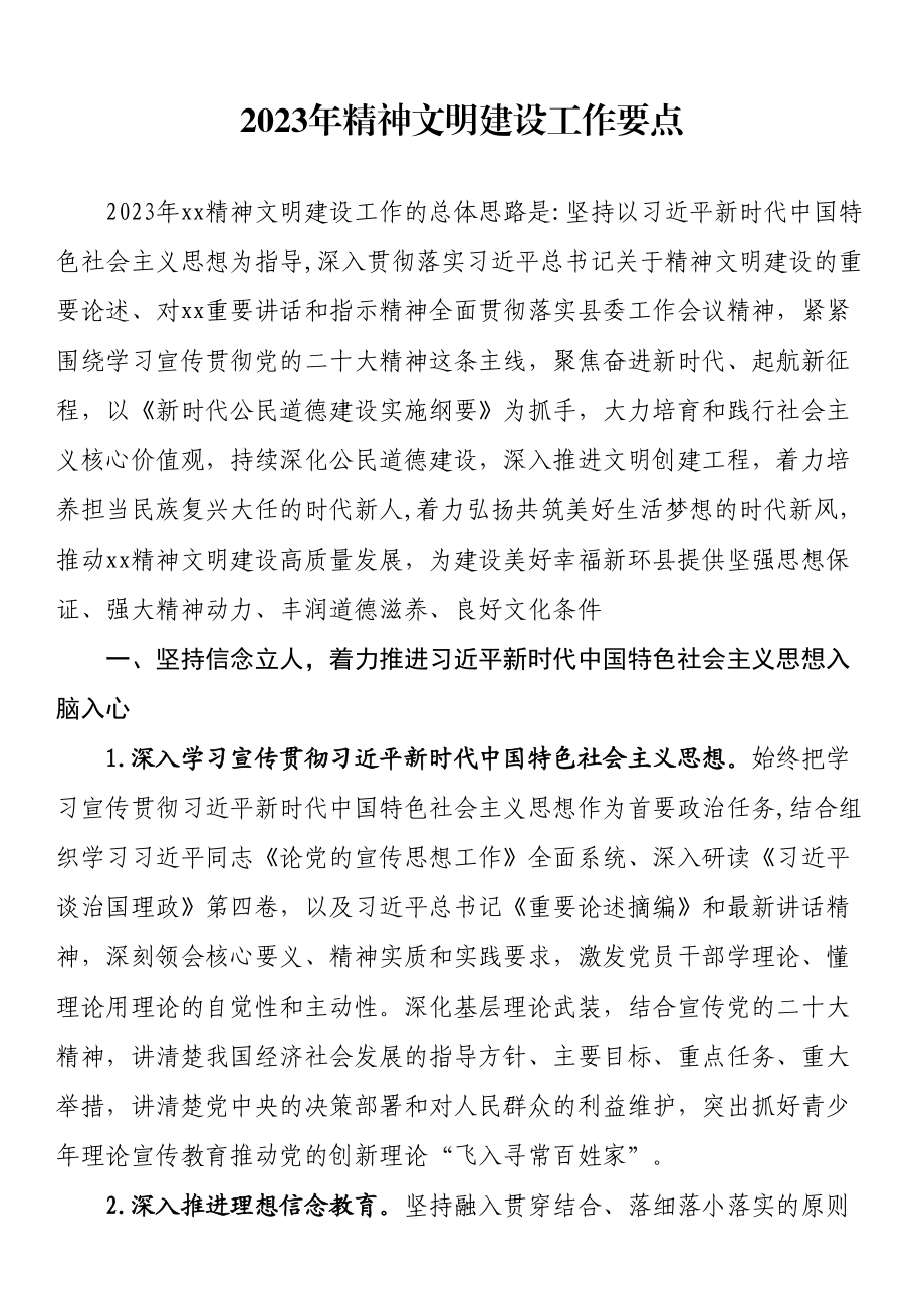 2023年精神文明建设工作要点(2).docx_第1页