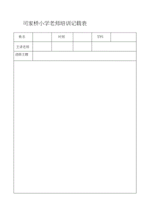 2023年教师培训记录表.docx