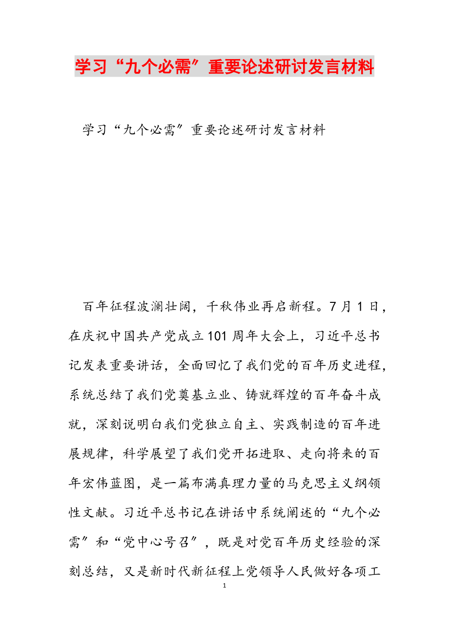 2023年学习“九个必须”重要论述研讨发言材料.docx_第1页