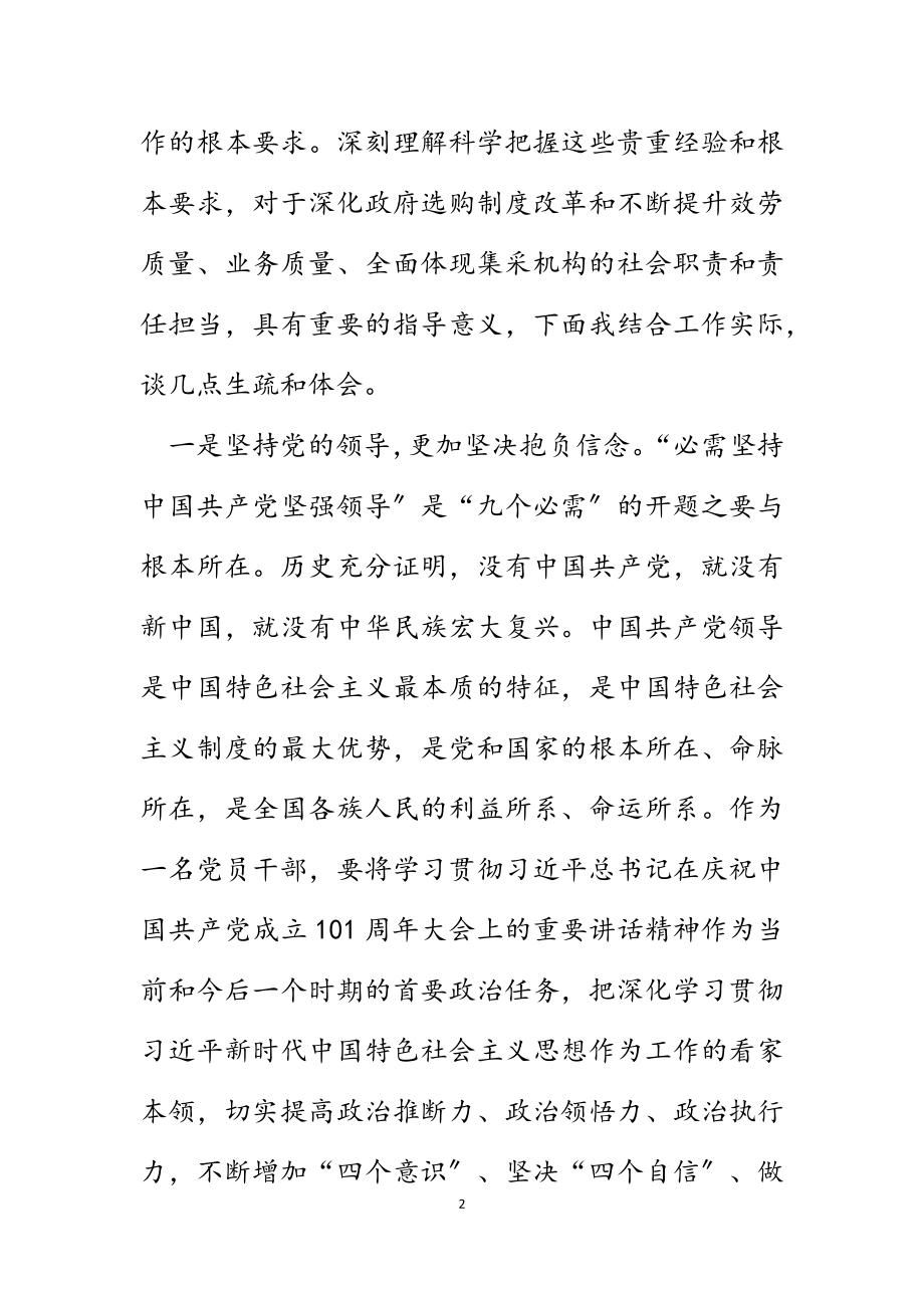 2023年学习“九个必须”重要论述研讨发言材料.docx_第2页