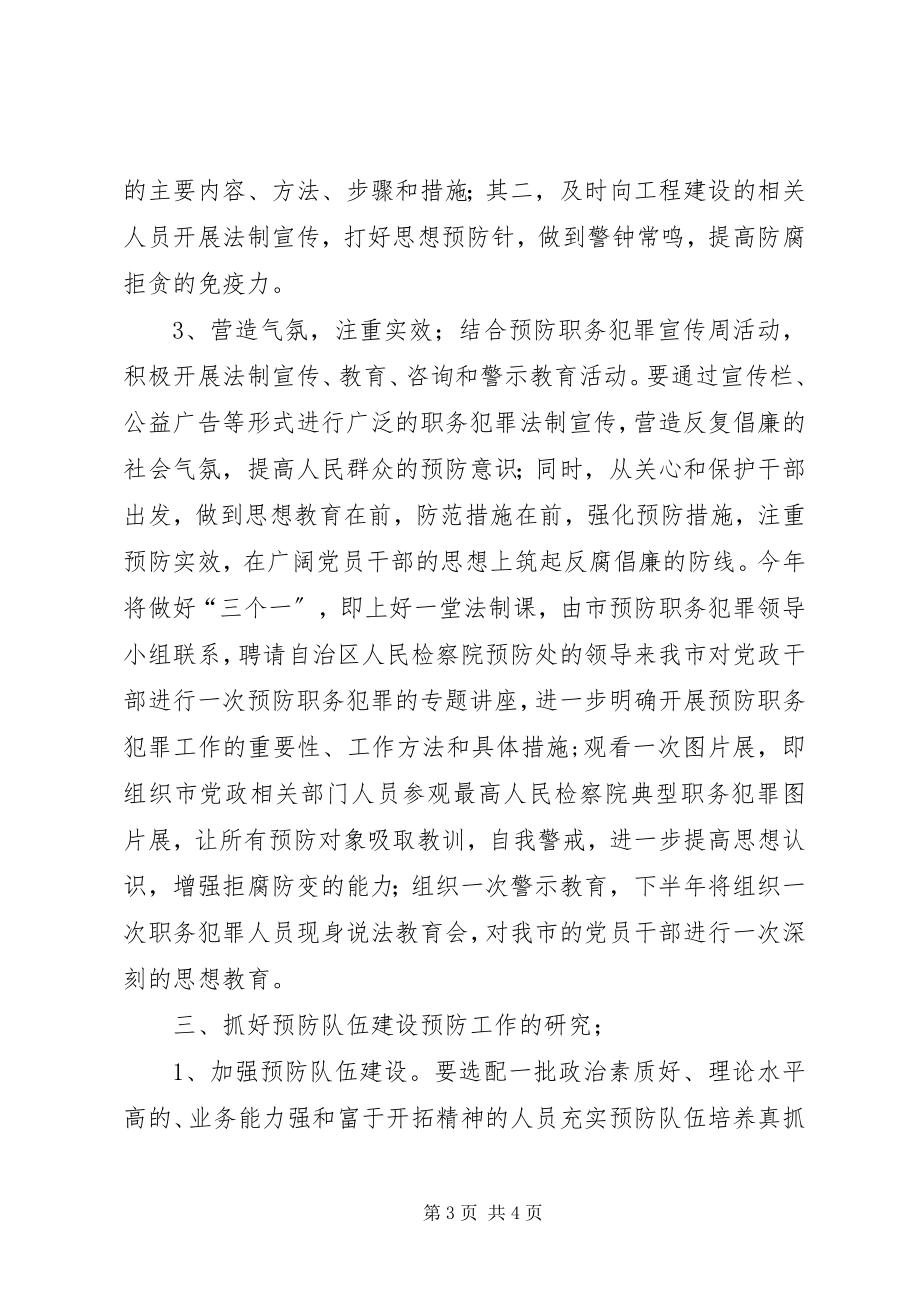 2023年XX市预防职务犯罪工作计划.docx_第3页