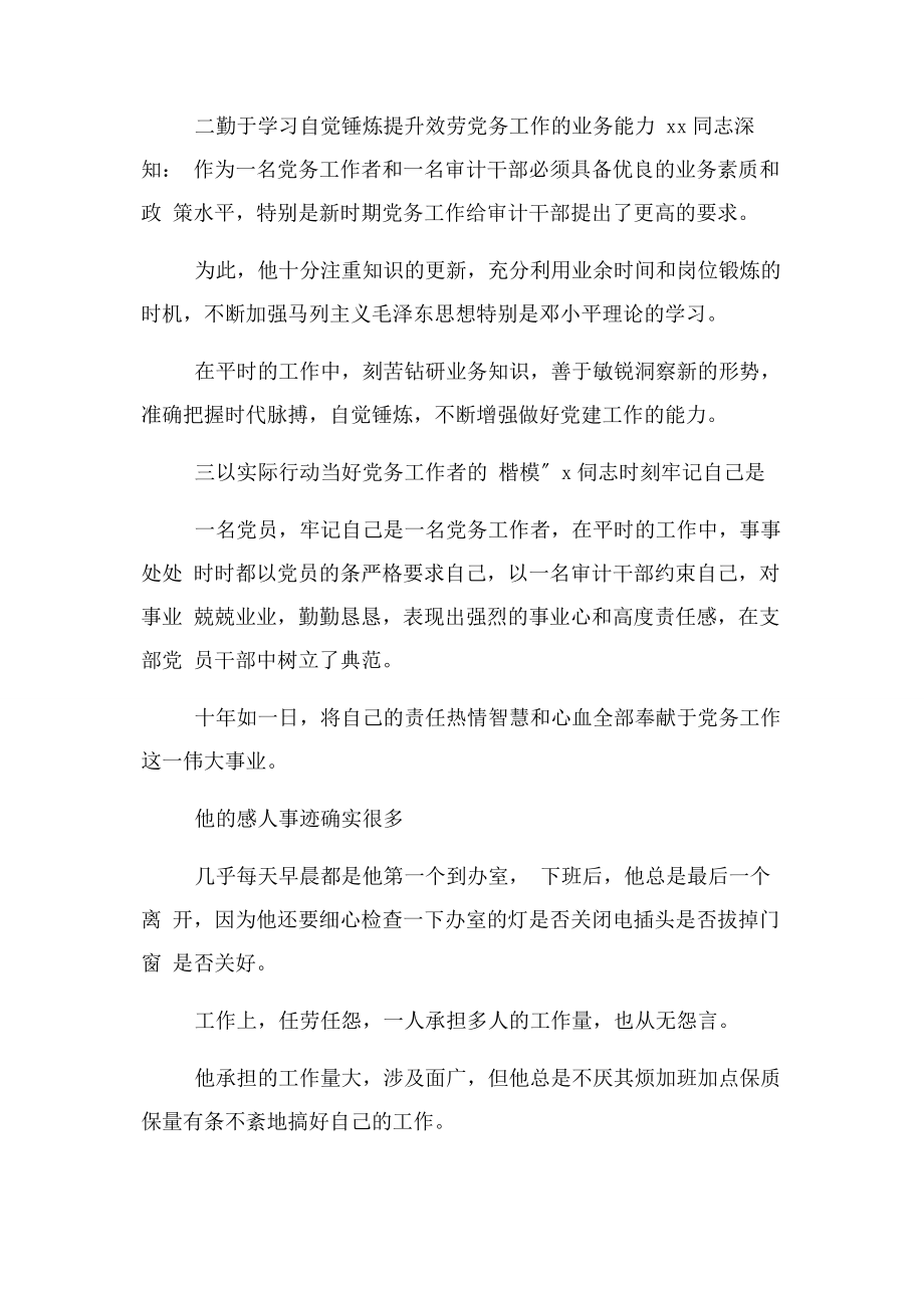 2023年审计局优秀党务工作者先进事迹1.docx_第2页