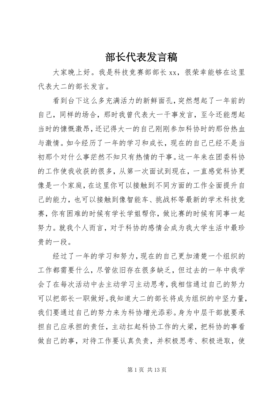 2023年部长代表讲话稿.docx_第1页