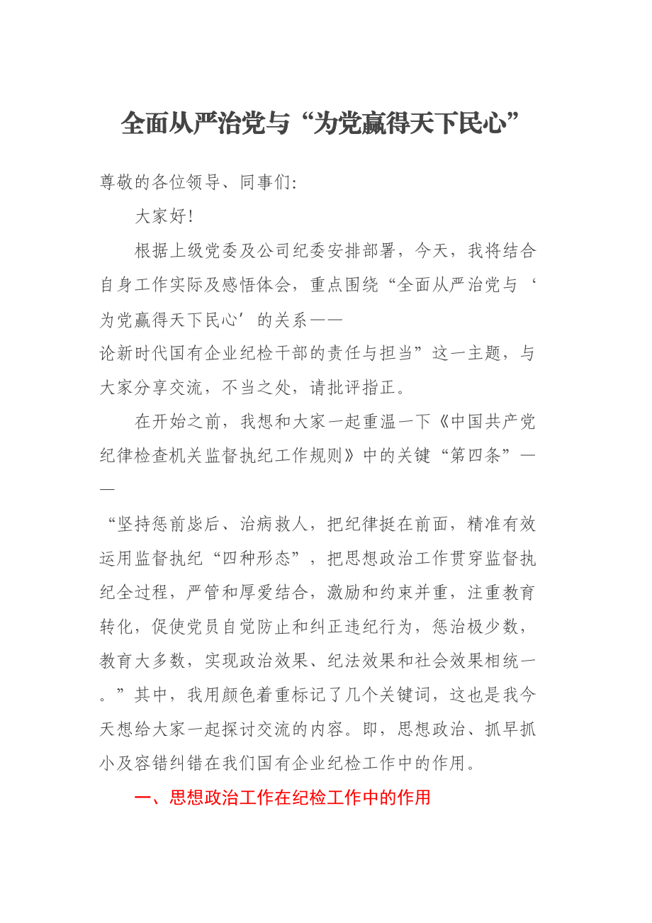 全面从严治党与“为党赢得天下民心” .docx_第1页