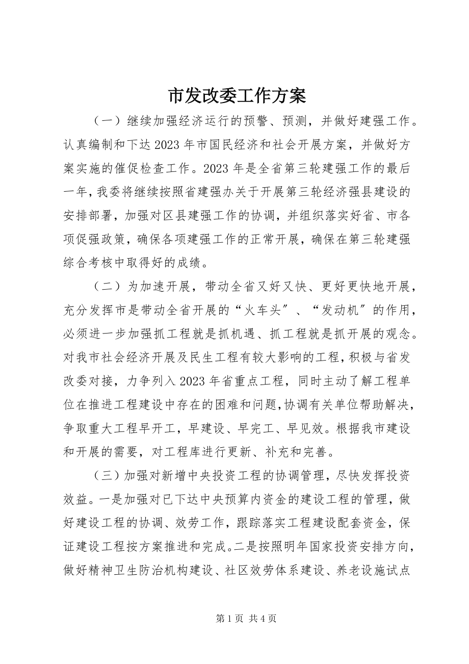 2023年市发改委工作计划.docx_第1页