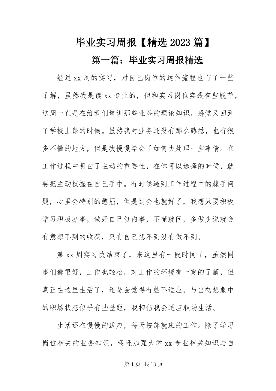 2023年毕业实习周报精选篇新编.docx_第1页