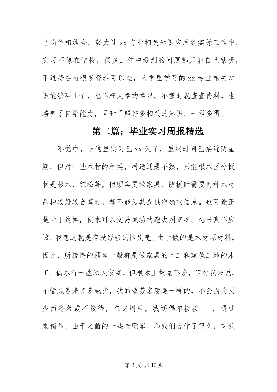 2023年毕业实习周报精选篇新编.docx_第2页