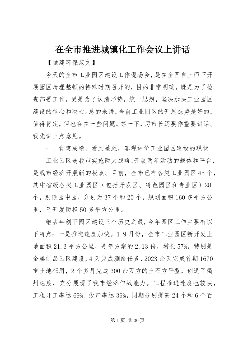 2023年在全市推进城镇化工作会议上致辞.docx_第1页