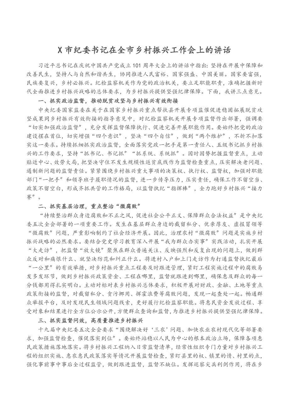 2023年X市纪委书记在全市乡村振兴工作会上的讲话.docx_第1页