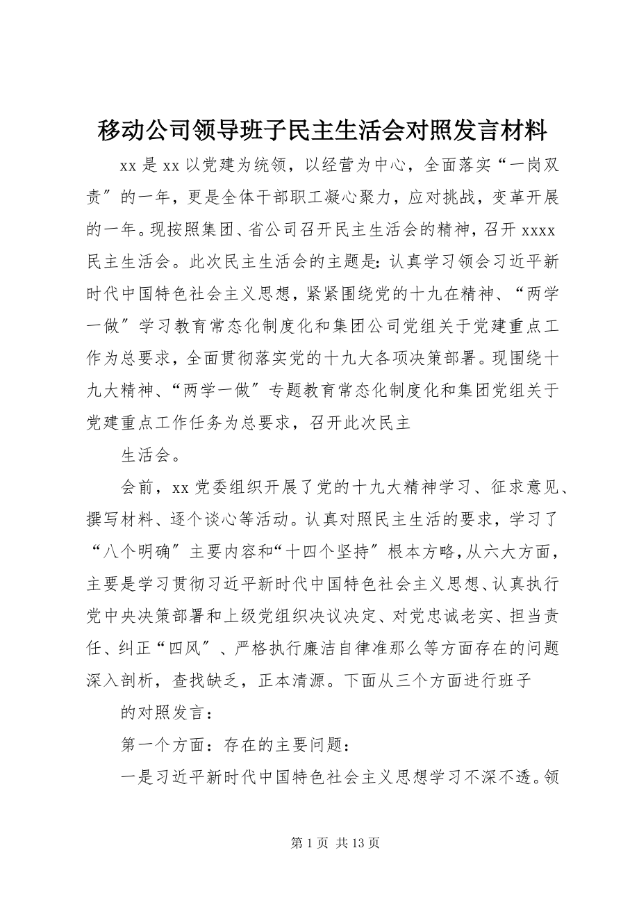 2023年移动公司领导班子民主生活会对照讲话材料.docx_第1页