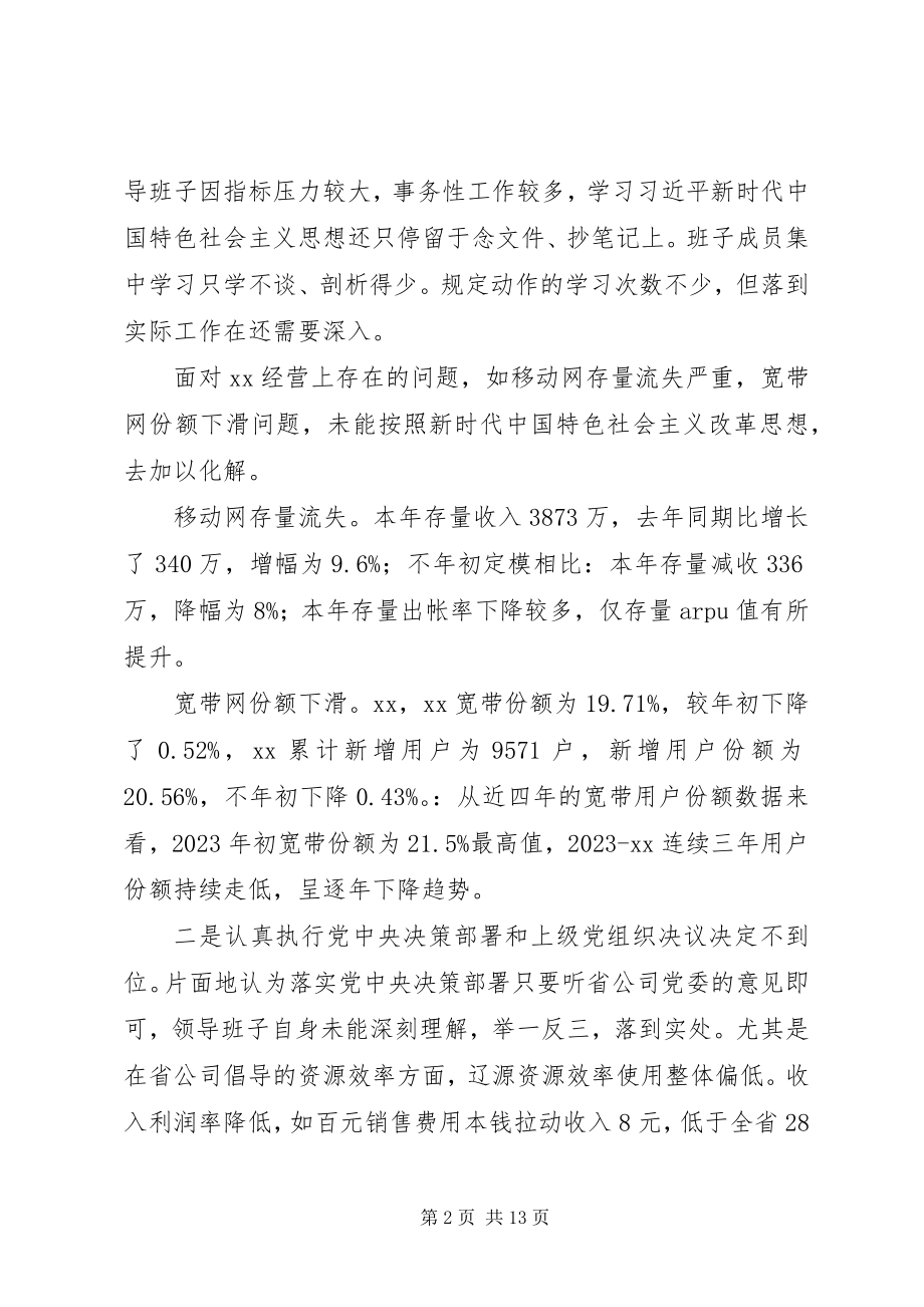 2023年移动公司领导班子民主生活会对照讲话材料.docx_第2页