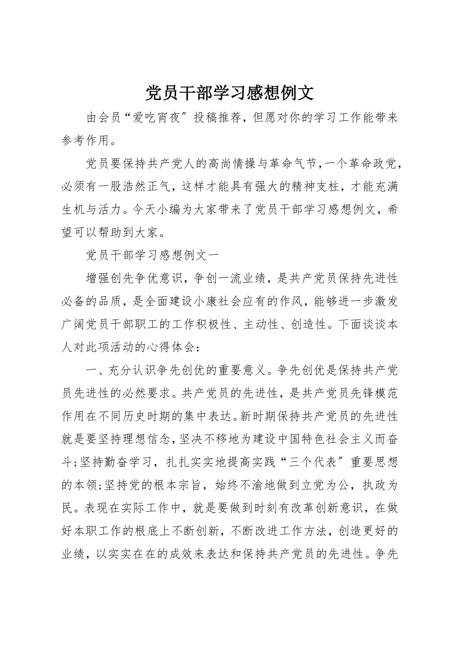 2023年党员干部学习感想例文.docx_第1页