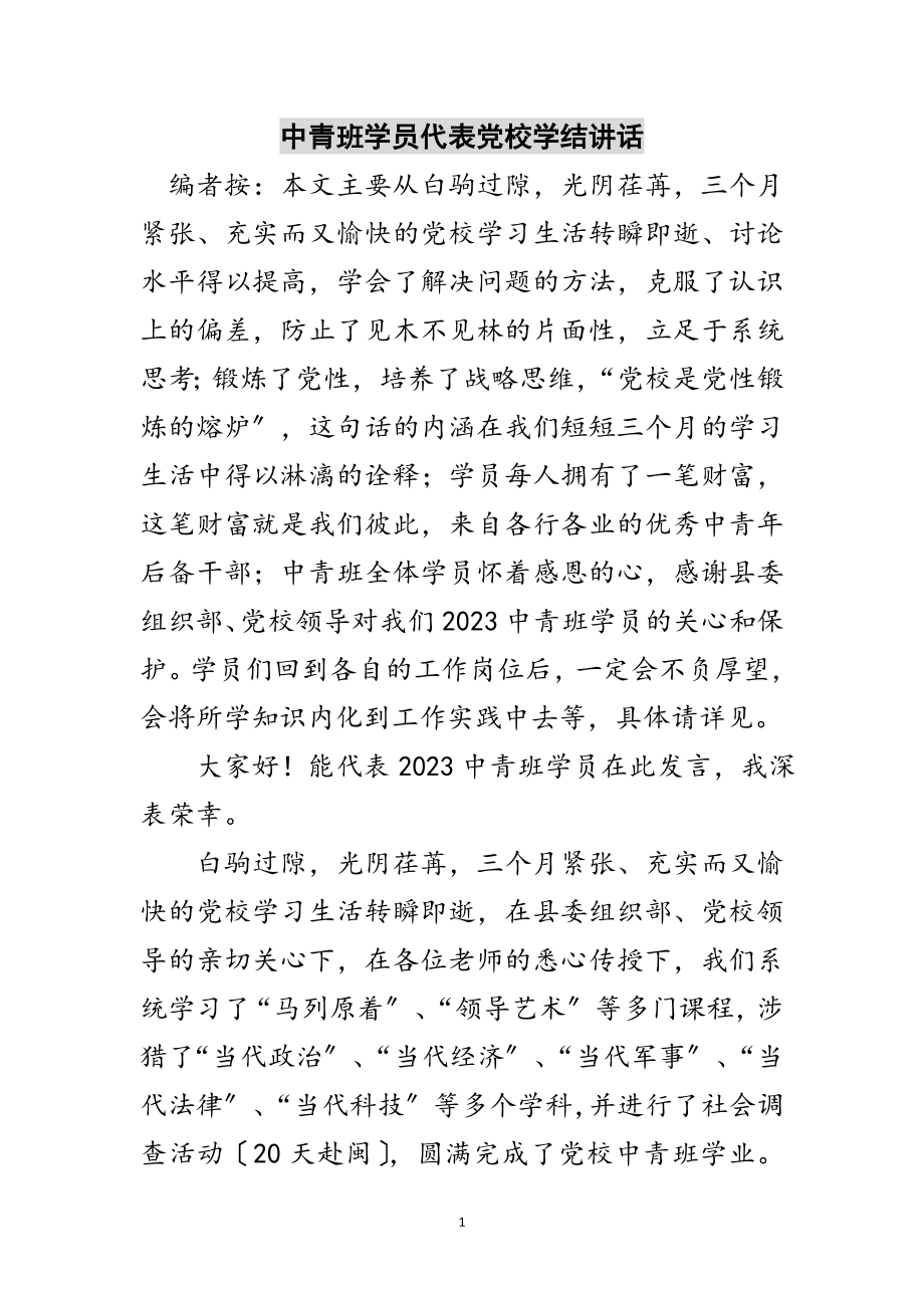 2023年中青班学员代表党校学结讲话范文.doc_第1页