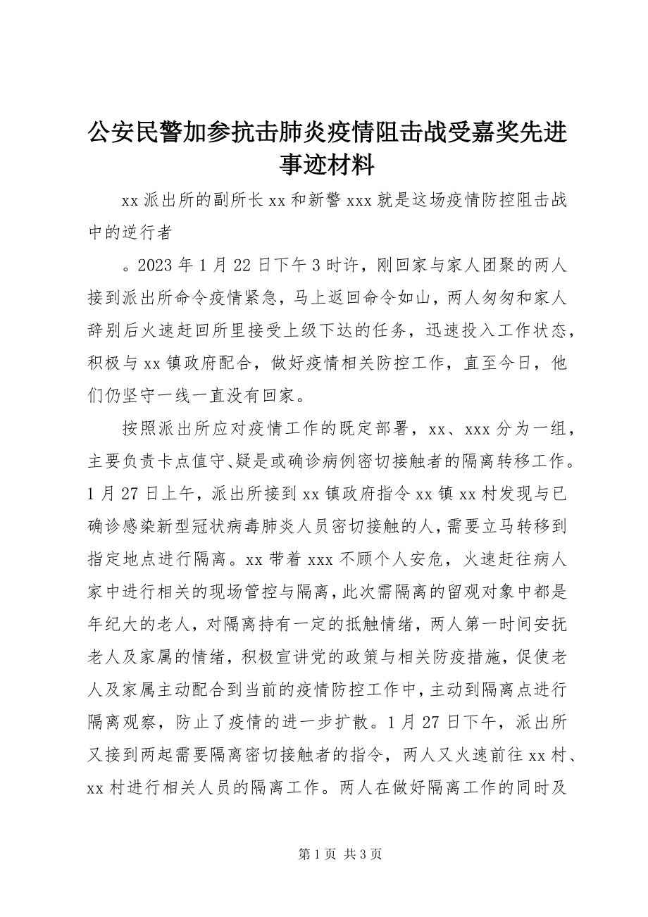 2023年公安民警加参抗击肺炎疫情阻击战受嘉奖先进事迹材料.docx_第1页