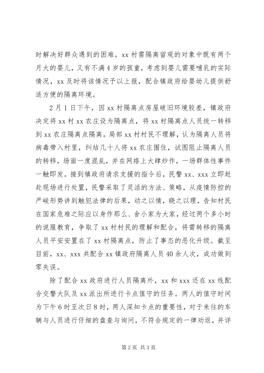 2023年公安民警加参抗击肺炎疫情阻击战受嘉奖先进事迹材料.docx_第2页