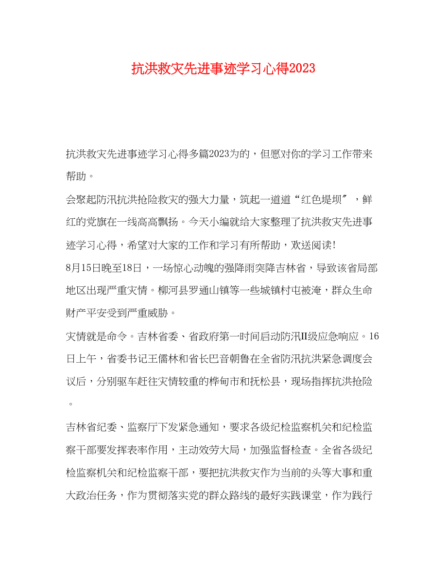 2023年抗洪救灾先进事迹学习心得2.docx_第1页