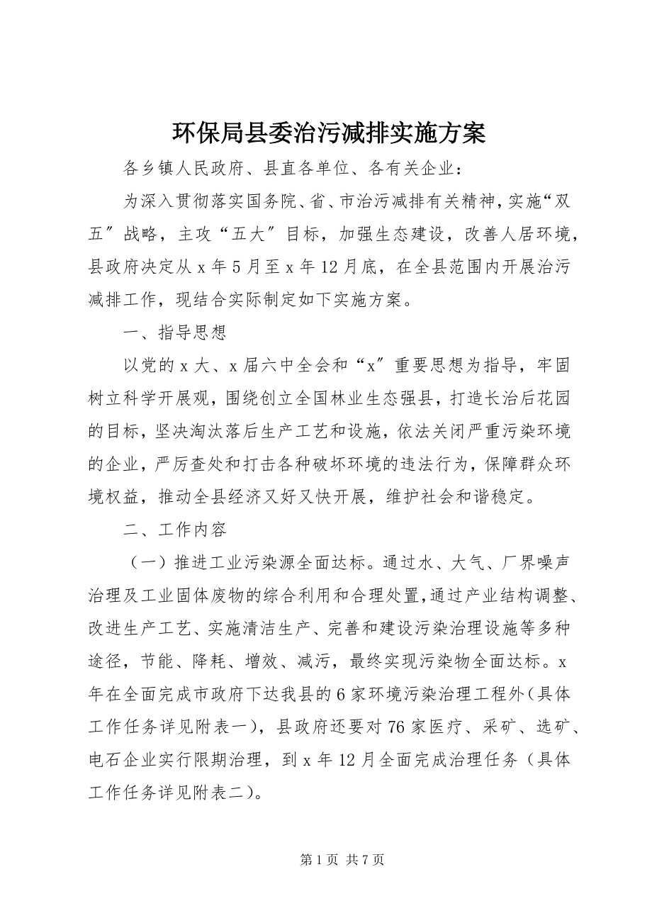 2023年环保局县委治污减排实施方案.docx_第1页