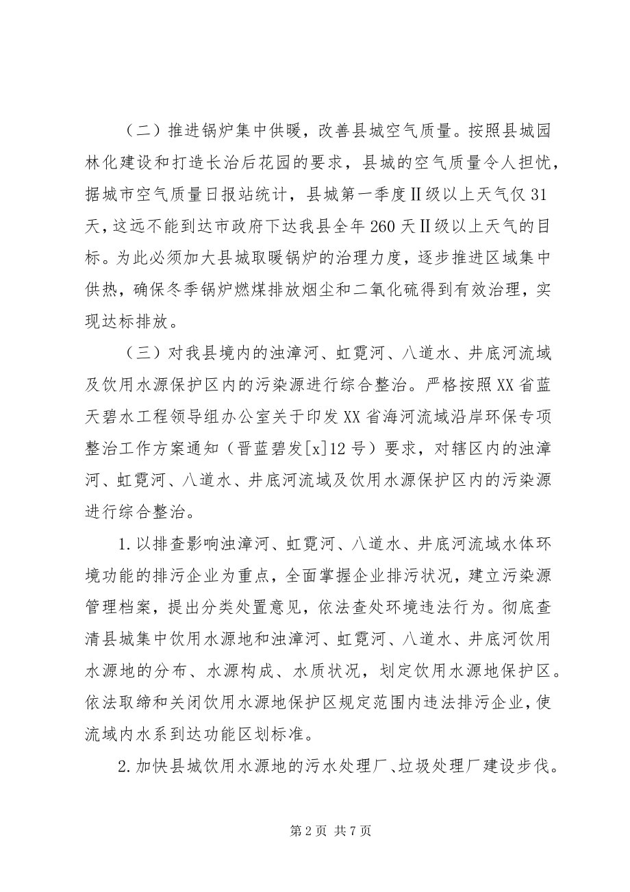 2023年环保局县委治污减排实施方案.docx_第2页