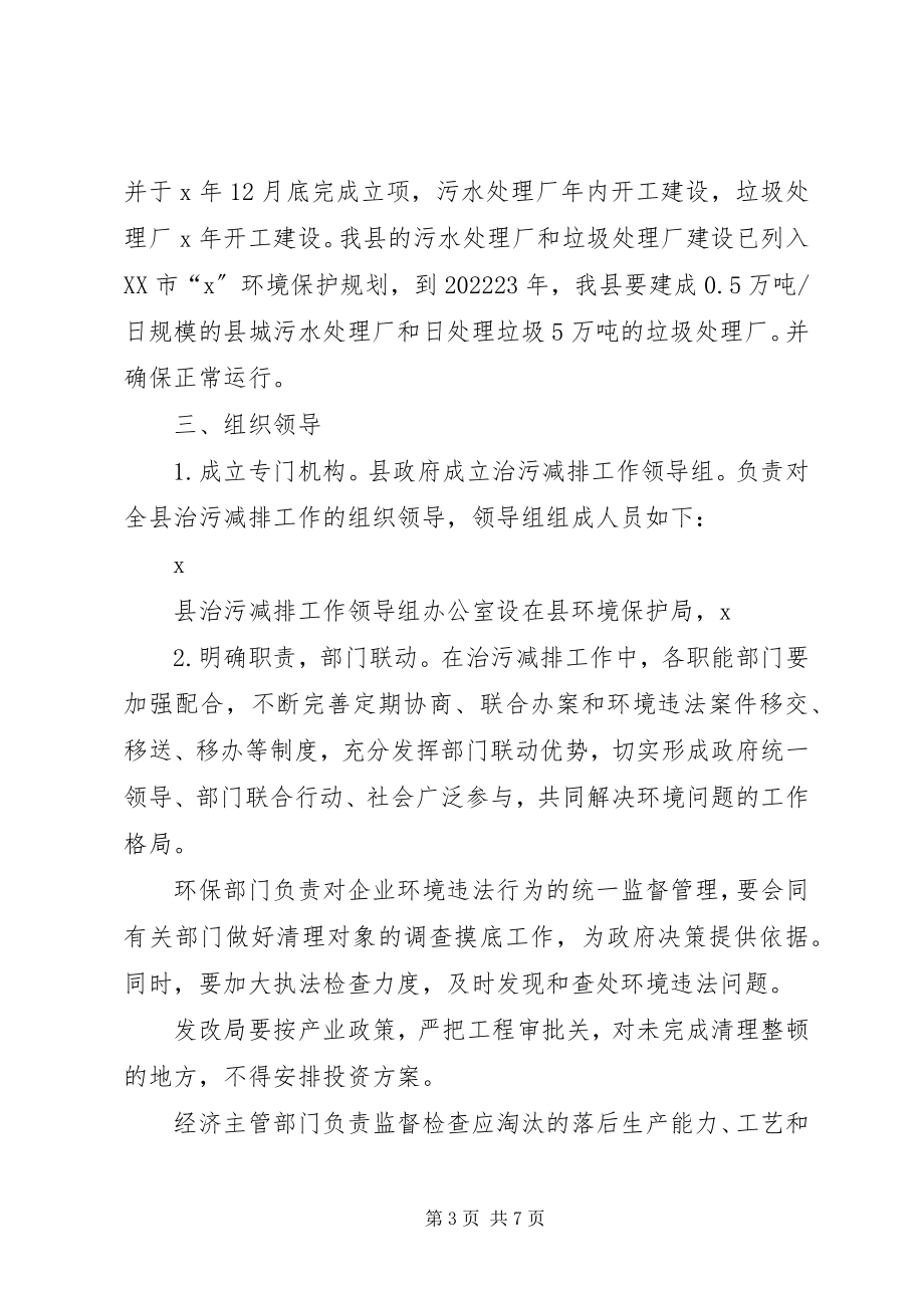 2023年环保局县委治污减排实施方案.docx_第3页