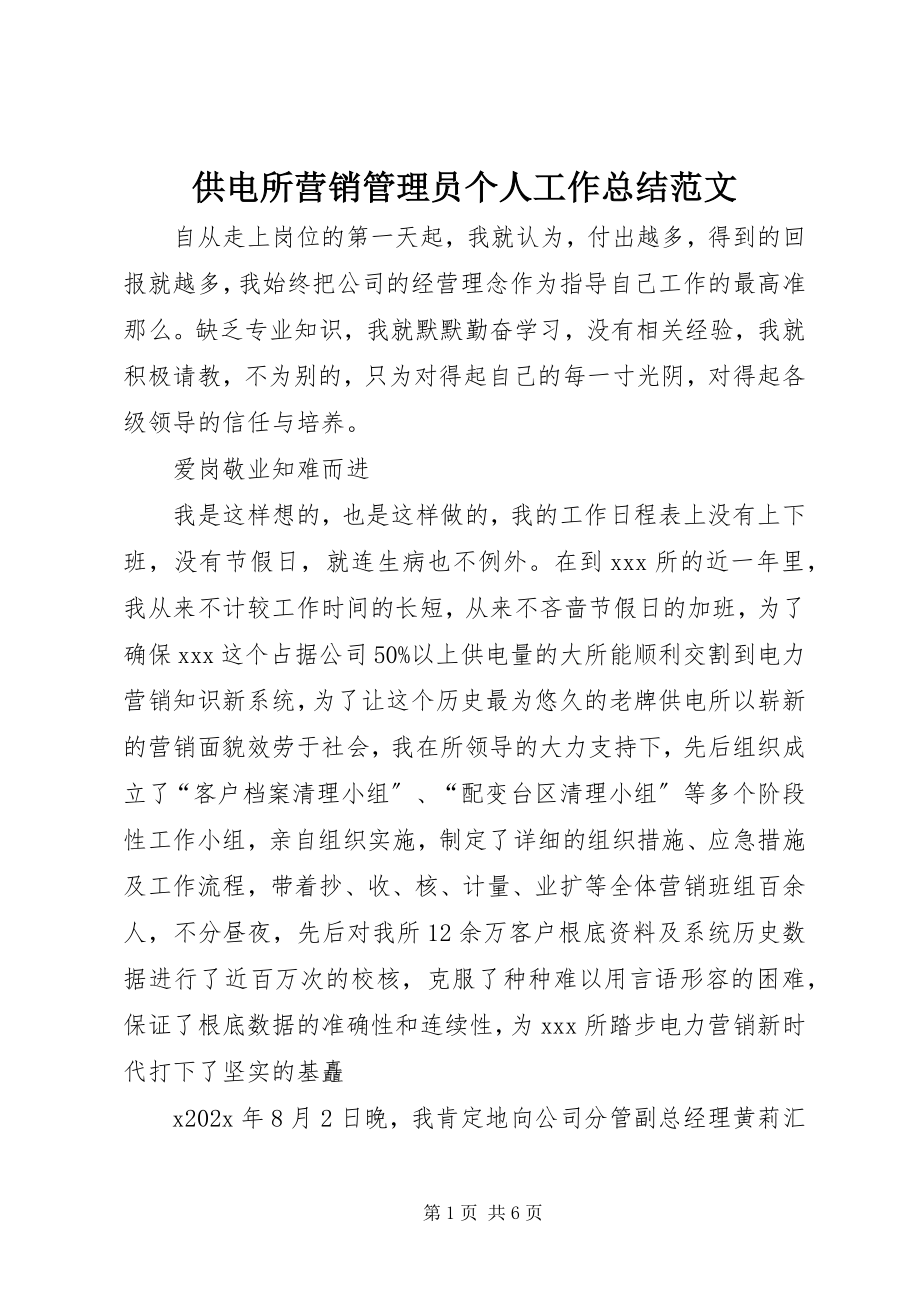 2023年供电所营销管理员个人工作总结.docx_第1页