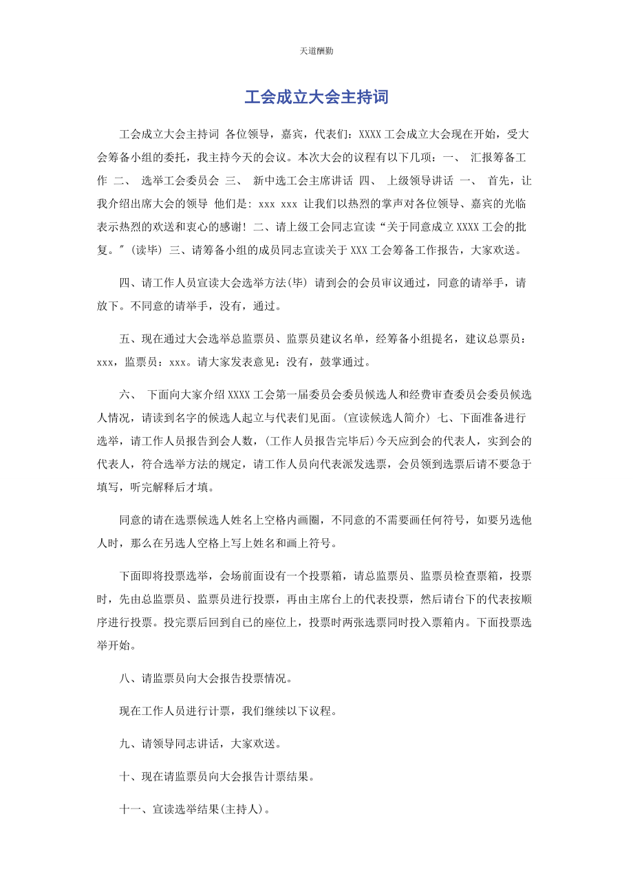 2023年工会成立大会主持词范文.docx_第1页