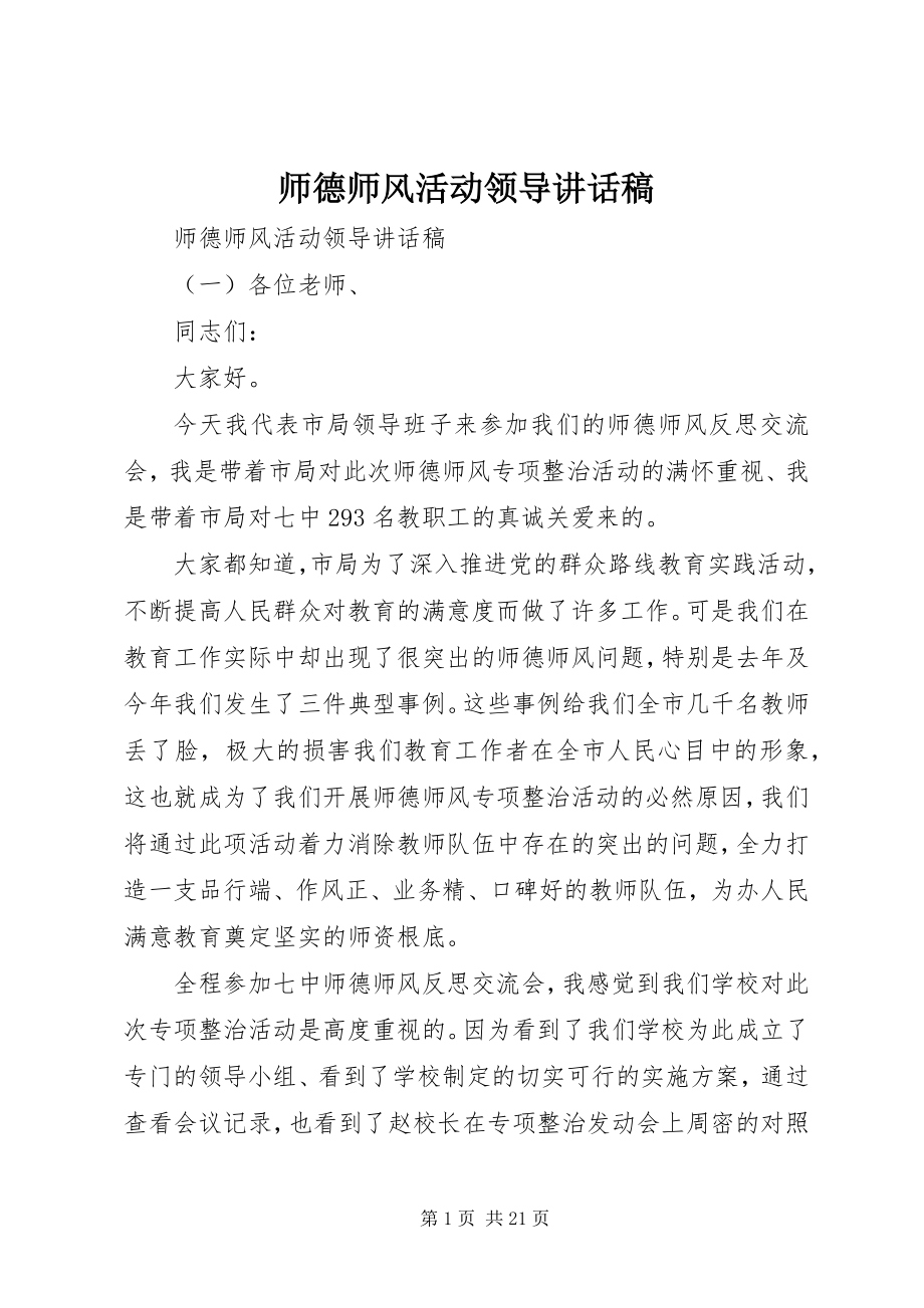 2023年师德师风活动领导致辞稿.docx_第1页