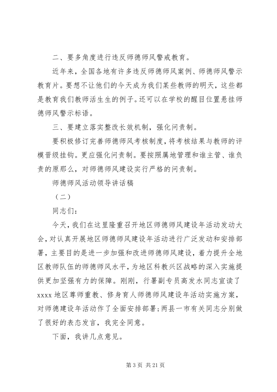 2023年师德师风活动领导致辞稿.docx_第3页