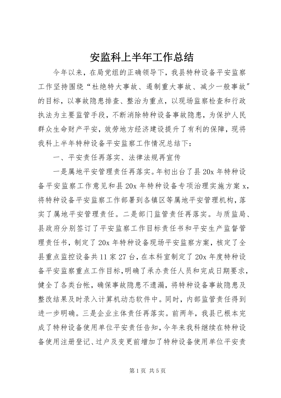 2023年安监科上半年工作总结新编.docx_第1页