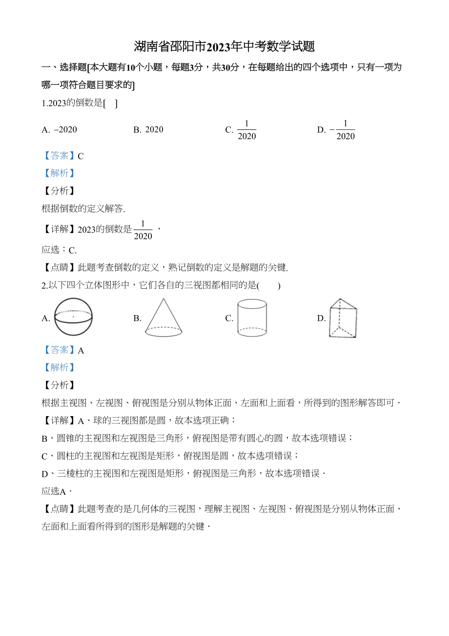 2023年湖南省邵阳市中考数学试题2.docx_第1页