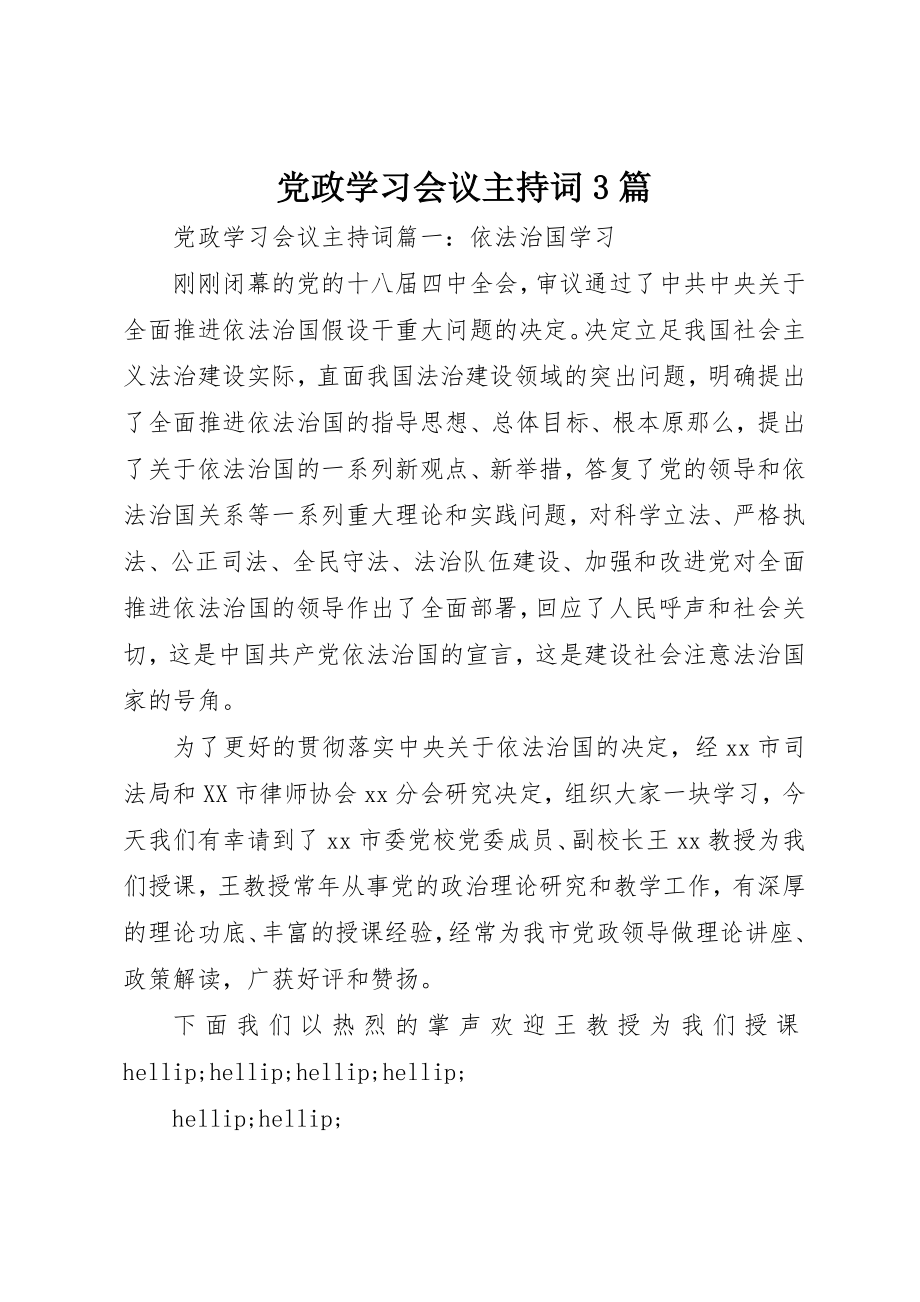 2023年党政学习会议主持词3篇.docx_第1页