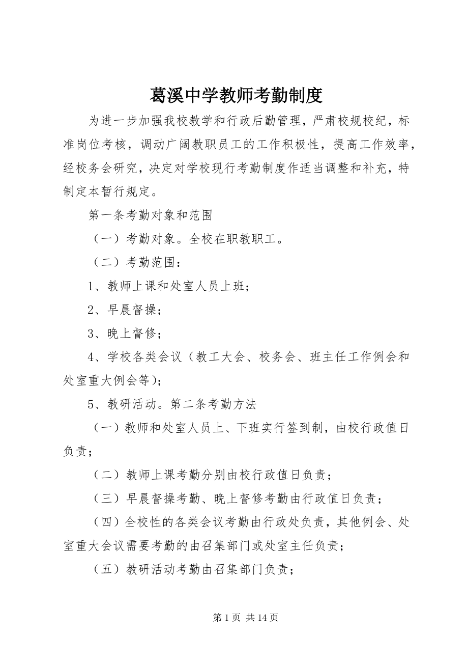 2023年葛溪中学教师考勤制度.docx_第1页