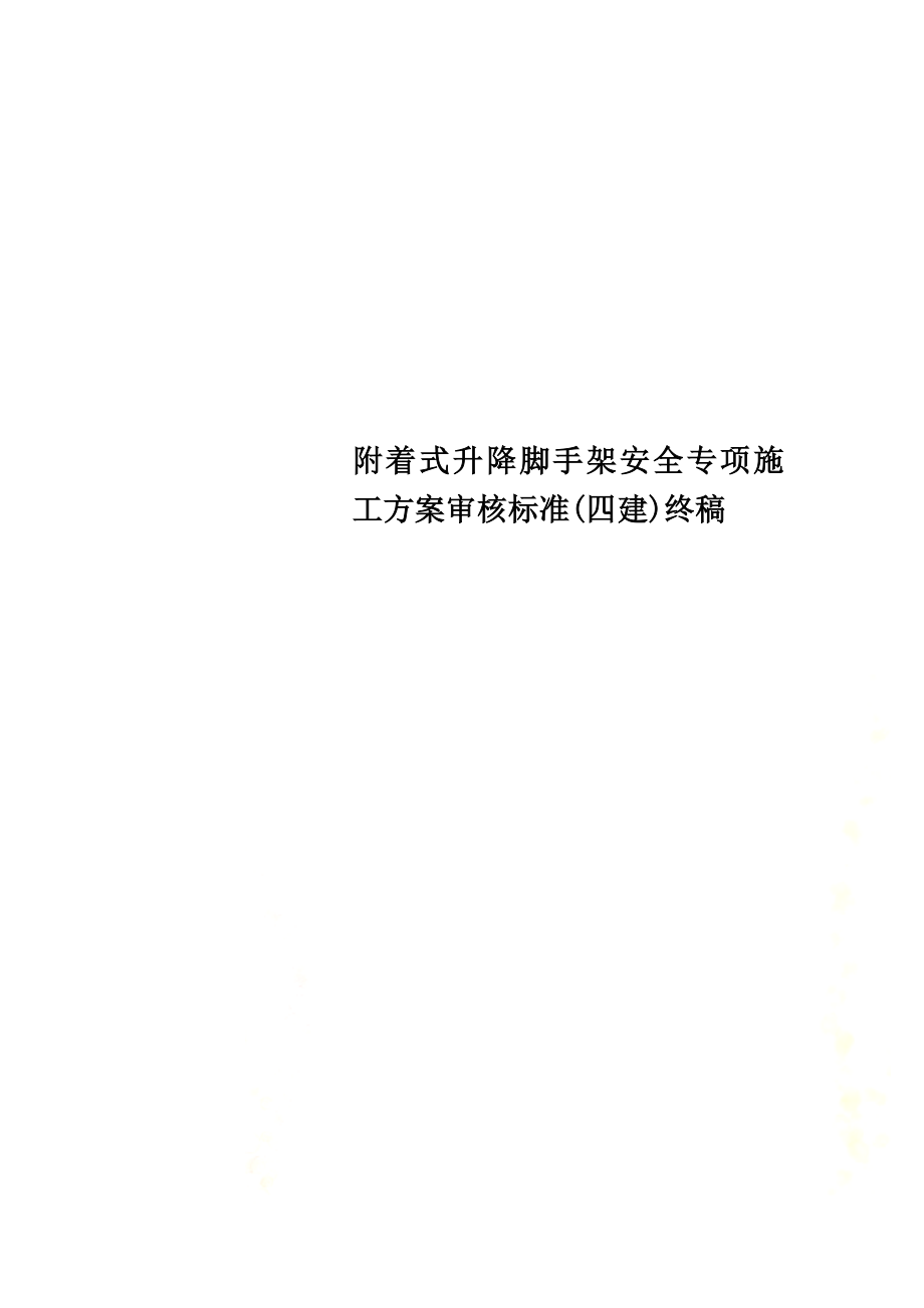 附着式升降脚手架安全专项施工方案审核标准(四建)终稿.docx_第1页