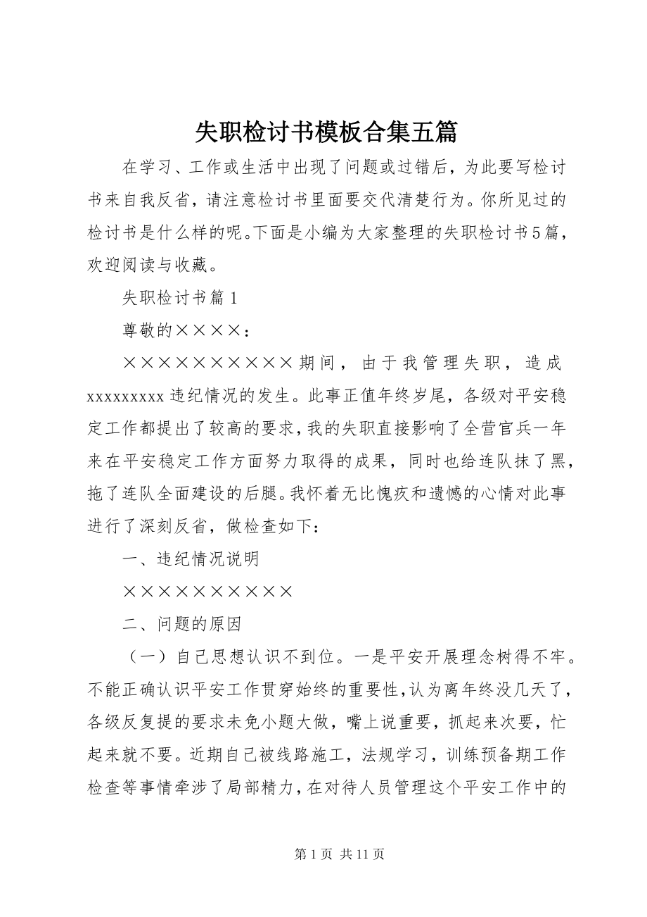 2023年失职检讨书模板合集五篇.docx_第1页