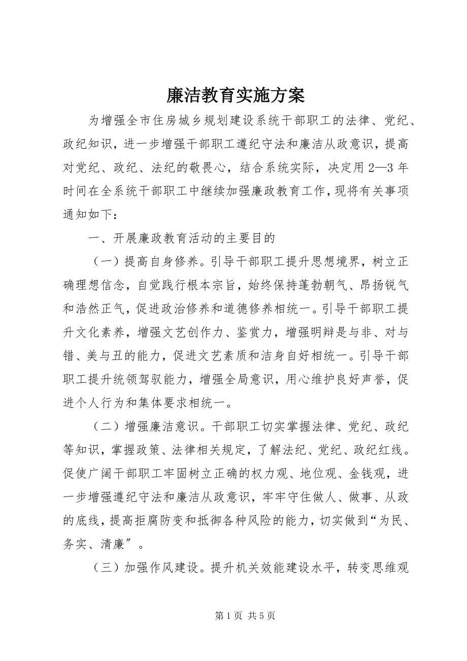 2023年廉洁教育实施方案.docx_第1页