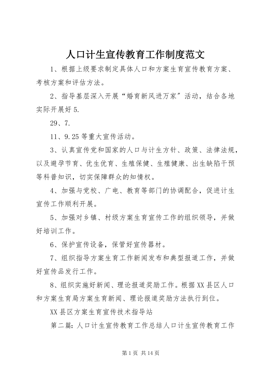 2023年人口计生宣传教育工作制度.docx_第1页