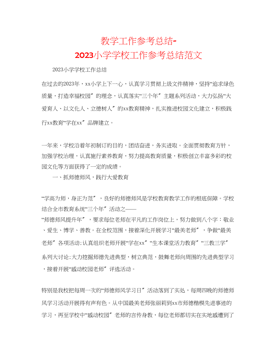 2023年教学工作总结小学学校工作总结范文.docx_第1页