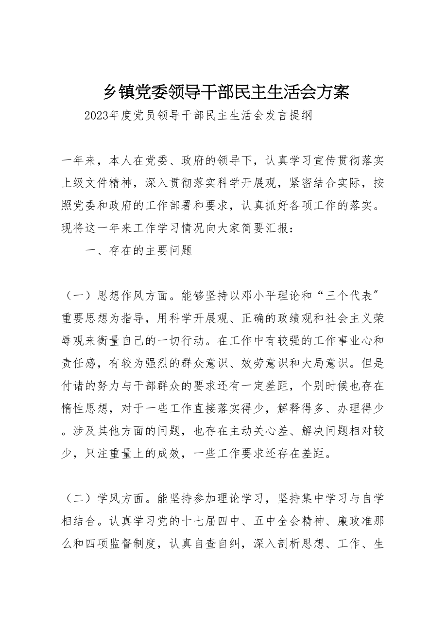 2023年乡镇党委领导干部民主生活会方案 2.doc_第1页