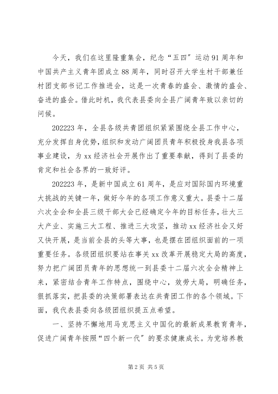 2023年县委在纪念五四运动会议上的致辞.docx_第2页