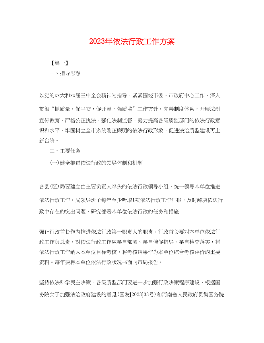 2023年依法行政工作计划 2.docx_第1页