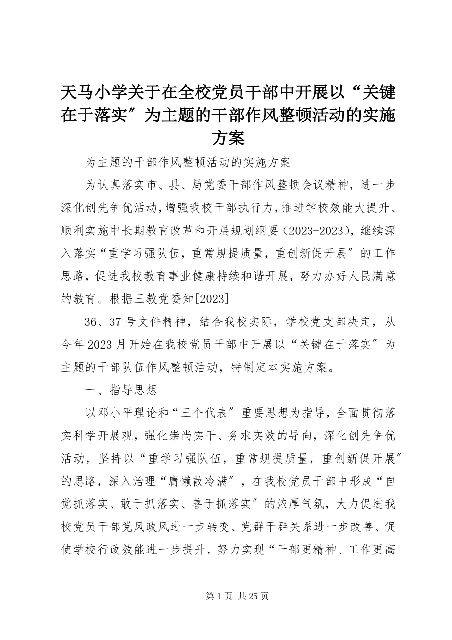 2023年天马小学在全校党员干部中开展以“关键在于落实”为主题的干部作风整顿活动的实施方案.docx_第1页