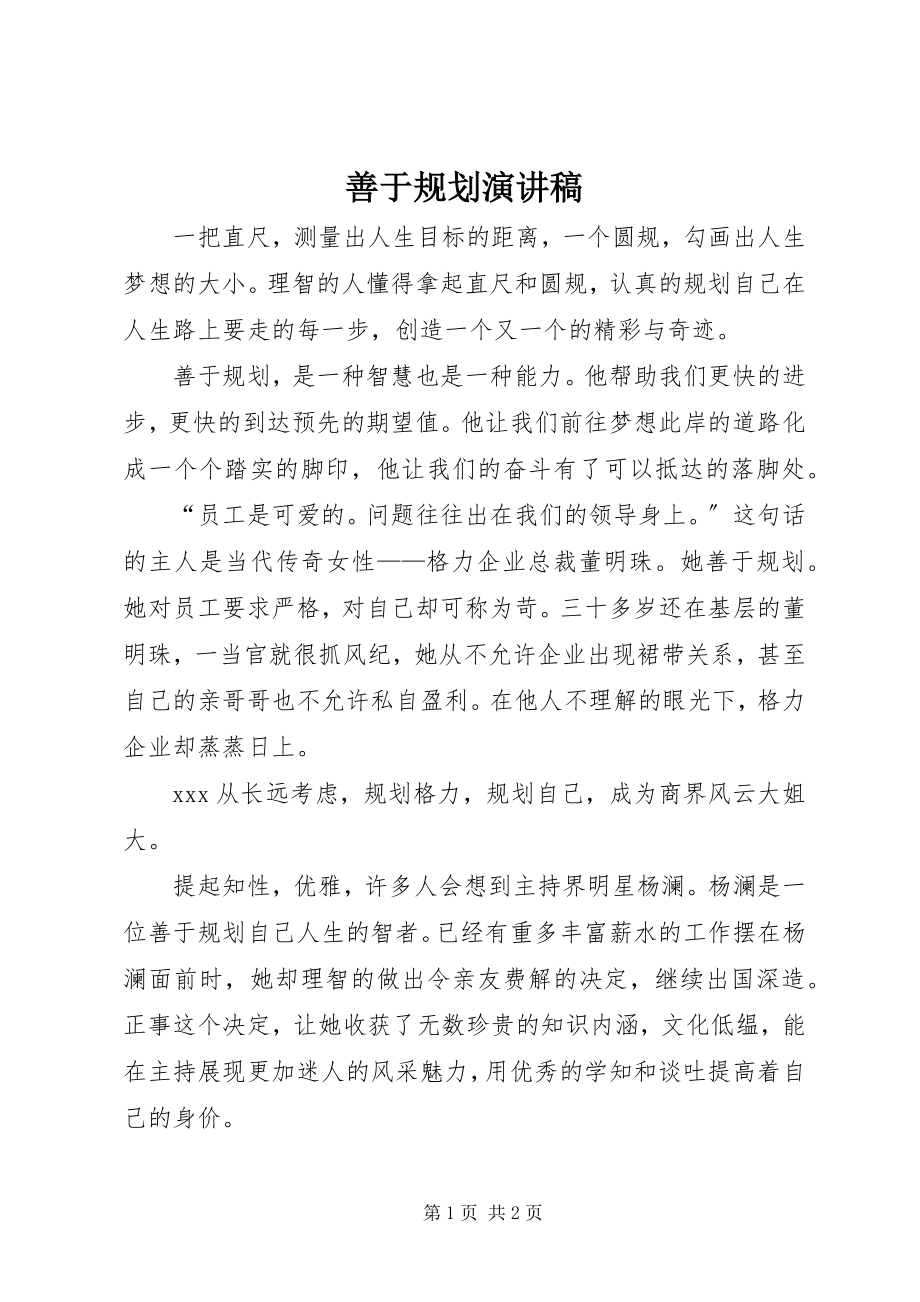 2023年善于规划演讲稿.docx_第1页