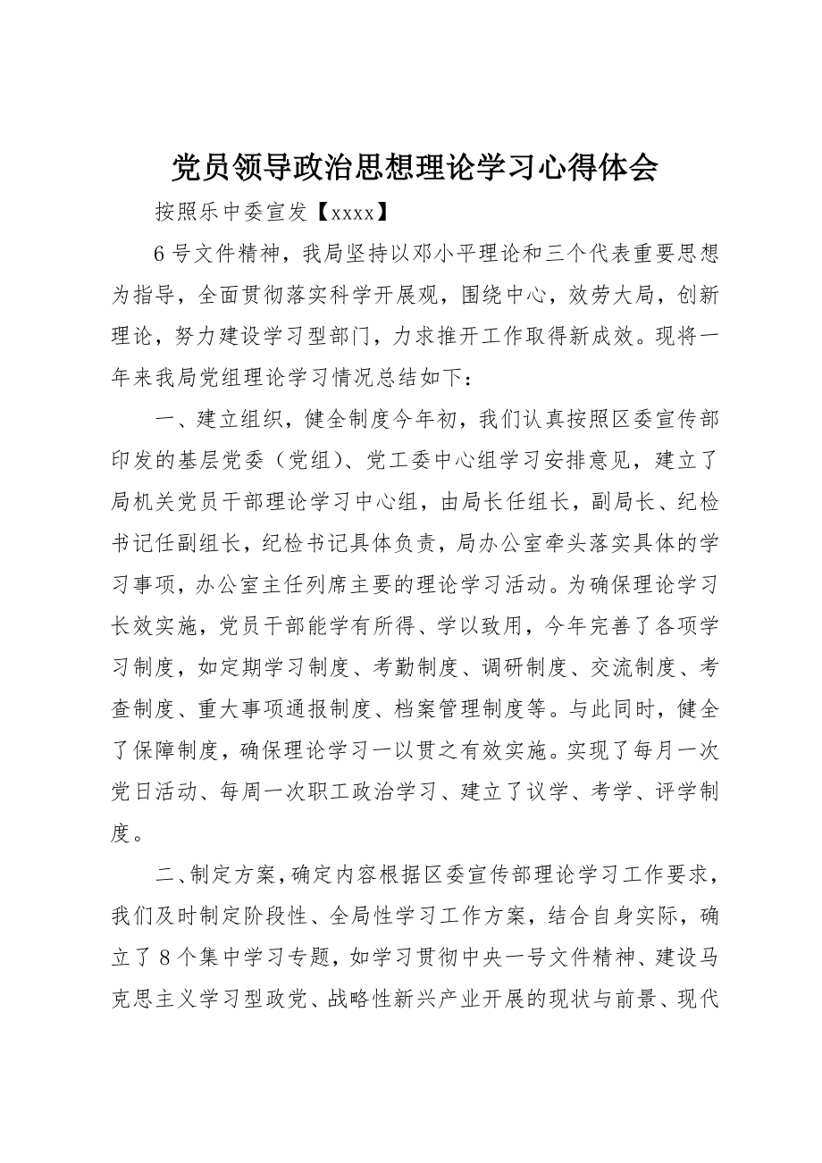 2023年党员领导政治思想理论学习心得体会.docx_第1页