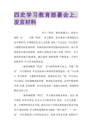 2023年四史学习教育部署会上,发言材料.doc