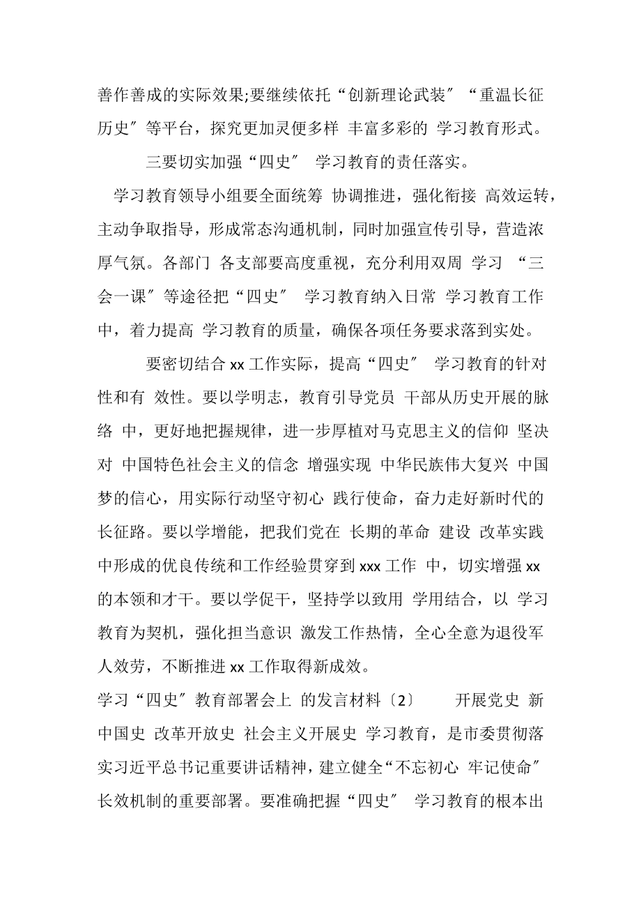 2023年四史学习教育部署会上,发言材料.doc_第2页