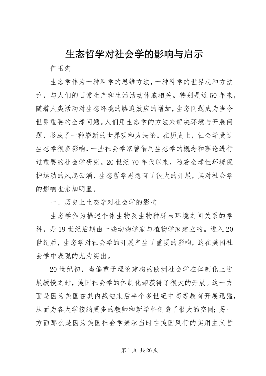 2023年生态哲学对社会学的影响与启示.docx_第1页